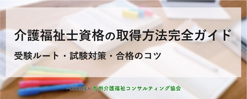 「介護福祉士資格の取得方法完全ガイド｜受験ルート・試験対策・合格のコツ」へのリンク