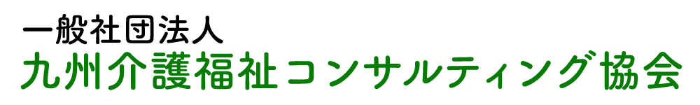 一般社団法人九州介護福祉コンサルティング協会